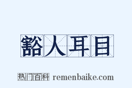 豁人耳目是什么意思的图片